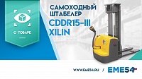 Рассказываем про самоходный штабелер XILIN CDDR15-III